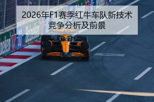 2026年F1赛季红牛车队新技术竞争分析及前景