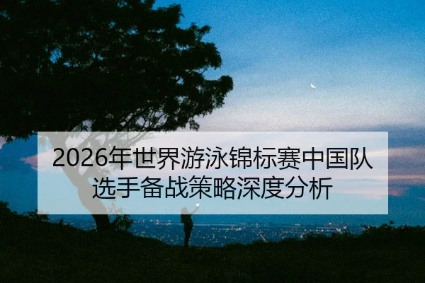 nian-shi-jie-you-yong-jin-biao-sai-zhong-guo-dui-xuan-shou-bei-zhan-ce-lve-shen-du-fen-xi-2-202.jpg
