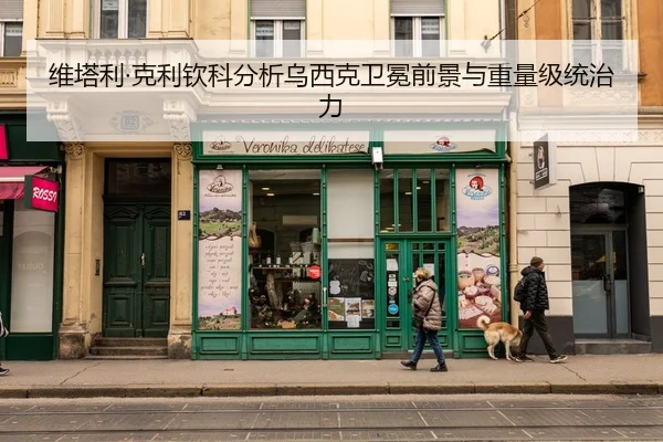 维塔利·克利钦科分析乌西克卫冕前景与重量级统治力