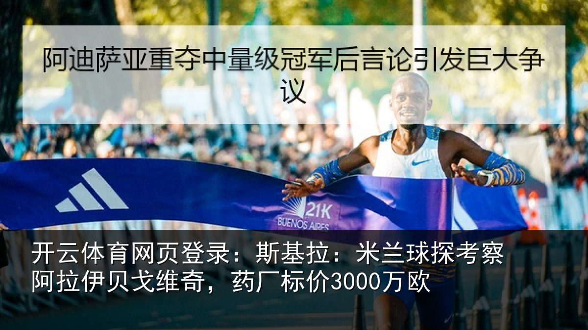 开云体育网页登录：斯基拉：米兰球探考察阿拉伊贝戈维奇，药厂标价3000万欧