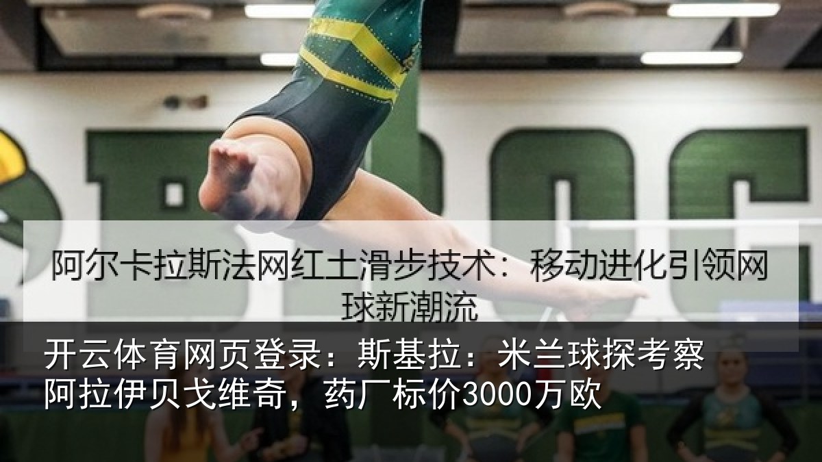 开云体育网页登录：斯基拉：米兰球探考察阿拉伊贝戈维奇，药厂标价3000万欧