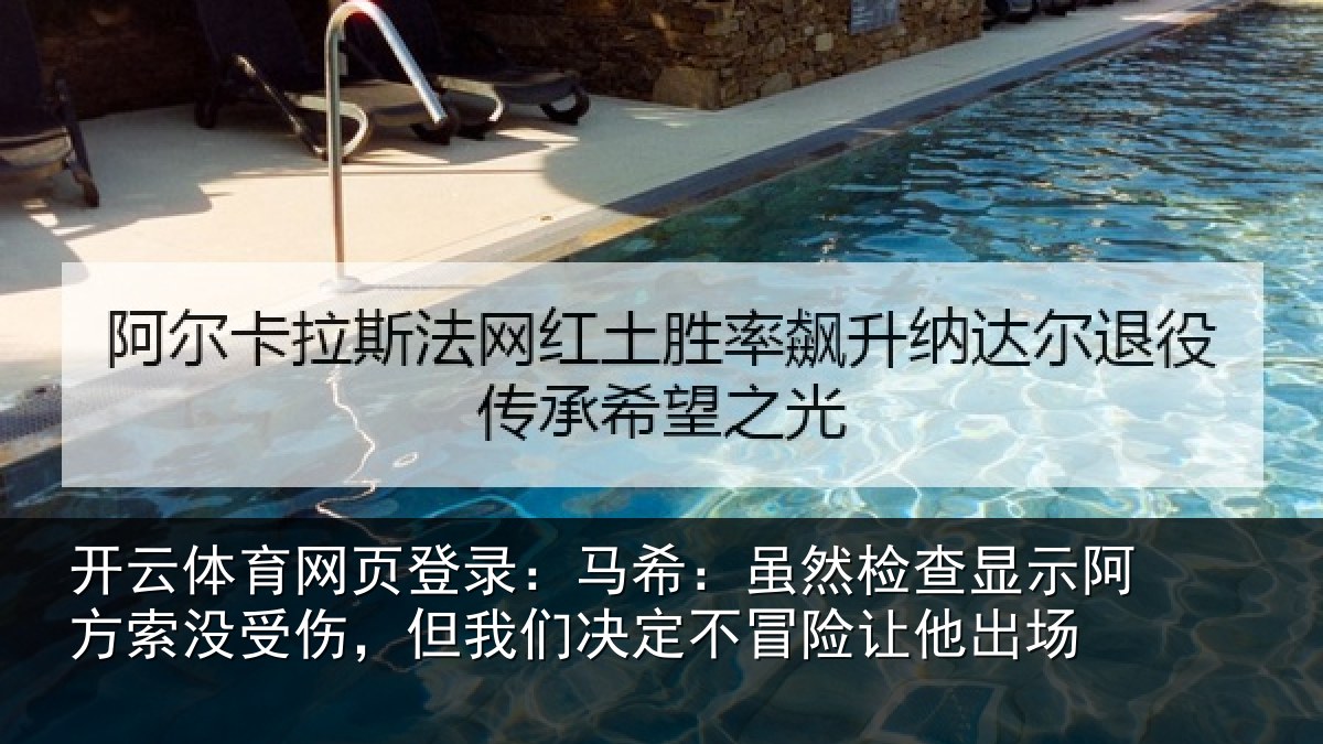 开云体育网页登录：马希相关情况索没相关情况冒险让他出场