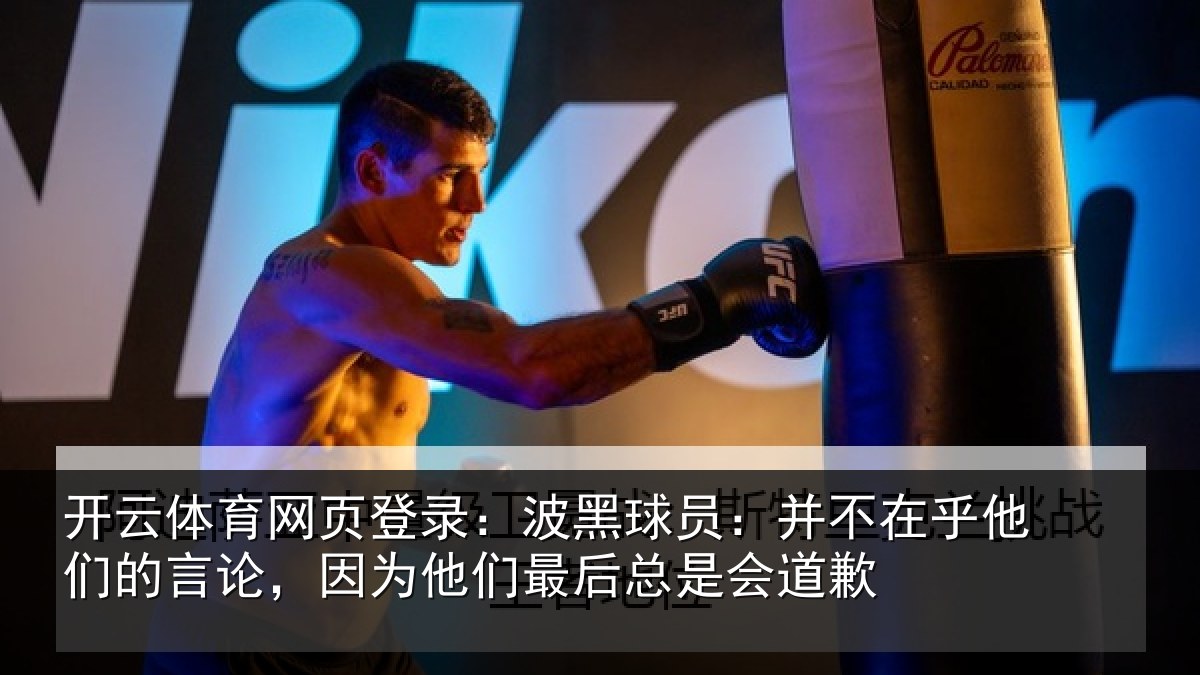 开云体育网页登录:波黑球员:并不在乎他们的言论,因为他们最后总是会道歉