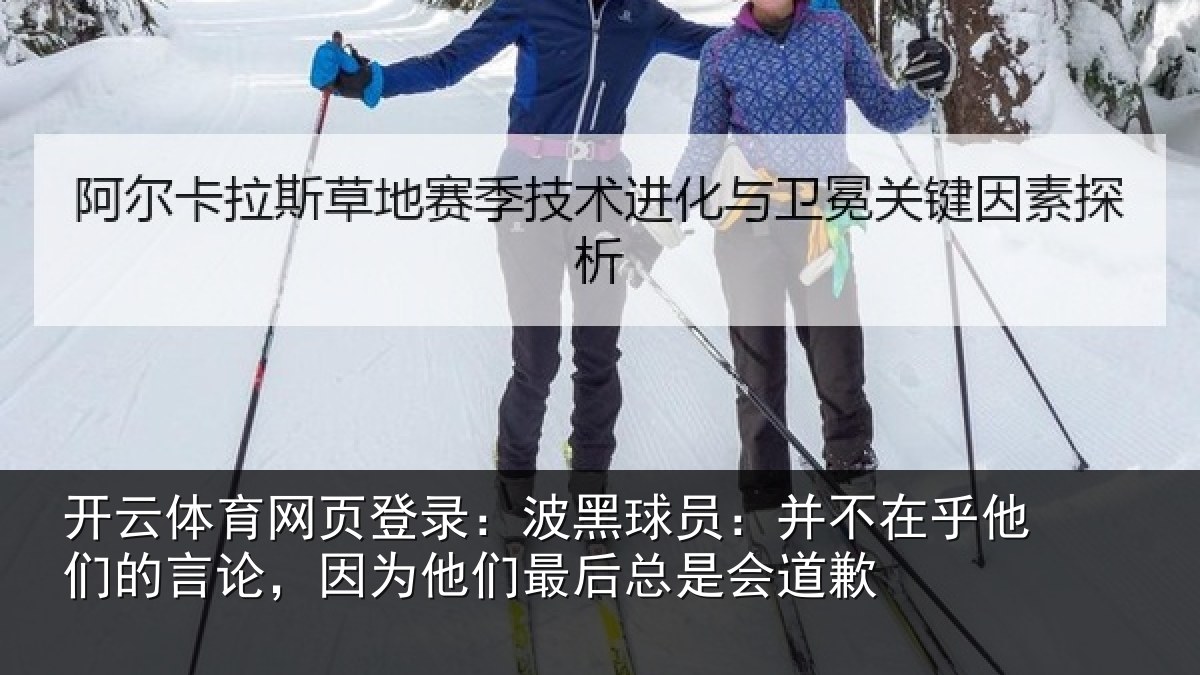 开云体育网页登录:波黑球员:并不在乎他们的言论,因为他们最后总是会道歉