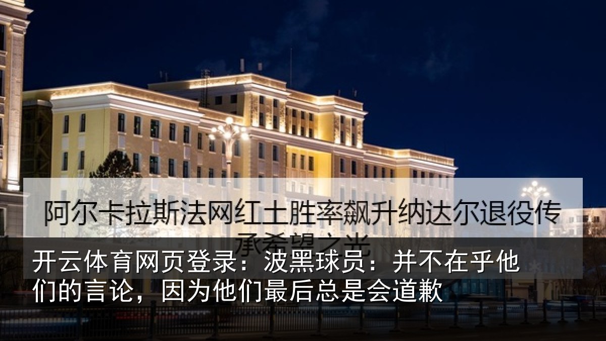 开云体育网页登录：波黑球员：并不在乎他们的言论，因为他们最后总是会道歉