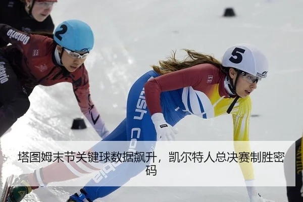 ta-tu-mu-mo-jie-guan-jian-qiu-shu-ju-biao-sheng-kai-er-te-ren-zong-jue-sai-zhi-sheng-mi-ma-3-283.jpg