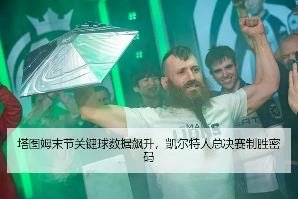 塔图姆末节关键球数据飙升，凯尔特人总决赛制胜密码