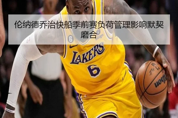 伦纳德乔治快船季前赛负荷管理影响默契磨合