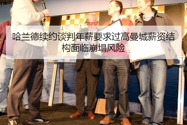 哈兰德续约谈判年薪要求过高曼城薪资结构面临崩塌风险