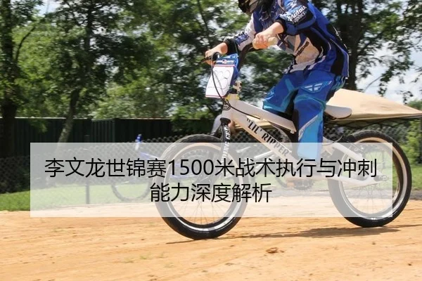 李文龙世锦赛1500米战术执行与冲刺能力深度解析