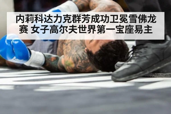 内莉科达力克群芳成功卫冕雪佛龙赛 女子高尔夫世界第一宝座易主