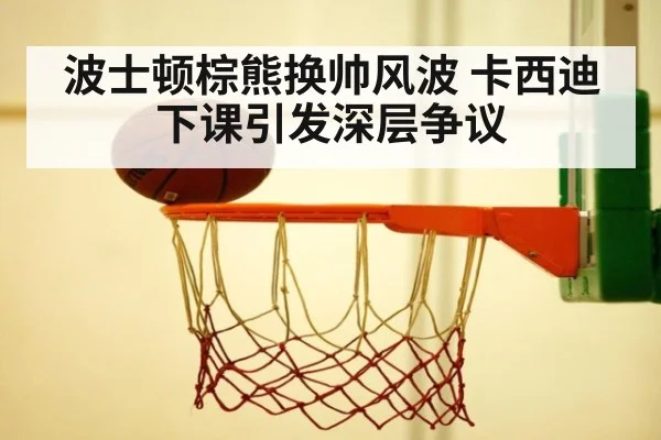 波士顿棕熊换帅风波 卡西迪下课引发深层争议