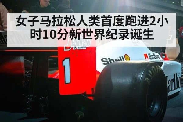 女子马拉松人类首度跑进2小时10分新世界纪录诞生