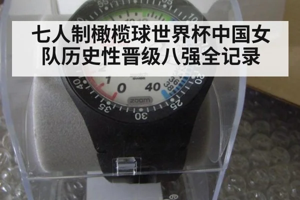 七人制橄榄球世界杯中国女队历史性晋级八强全记录