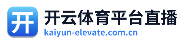 开云体育平台直播